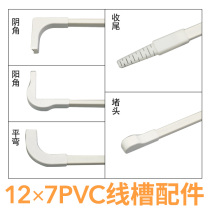 PVC wire slot 12*7mm ultra-small wire slot special accessories Yin angle Yang angle flat elbow plug sealing hole