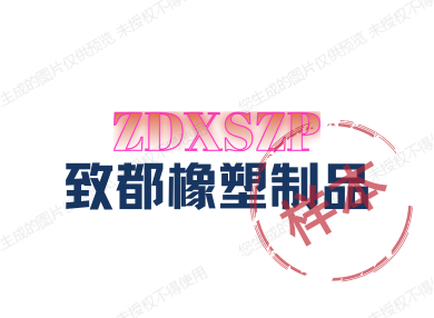 致都橡塑制品