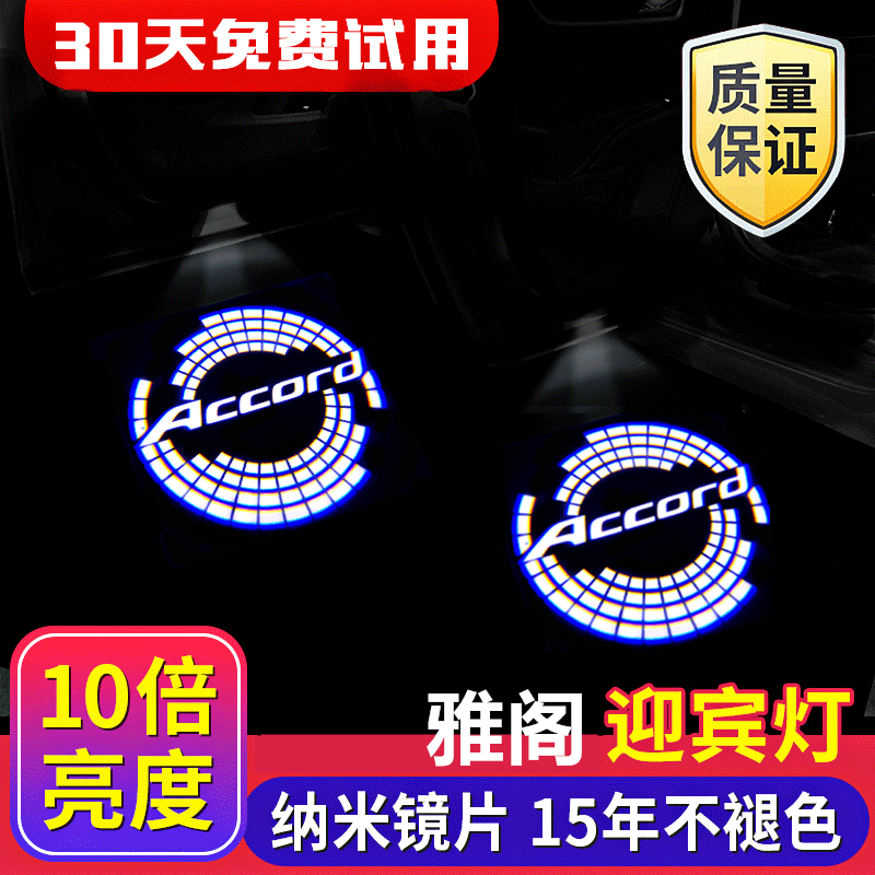 Suitable for Accord eight, seven, nine and a half generations, nine and ten generations of welcome lights, 78, 9, 9, 5th generation door projection lamp modification