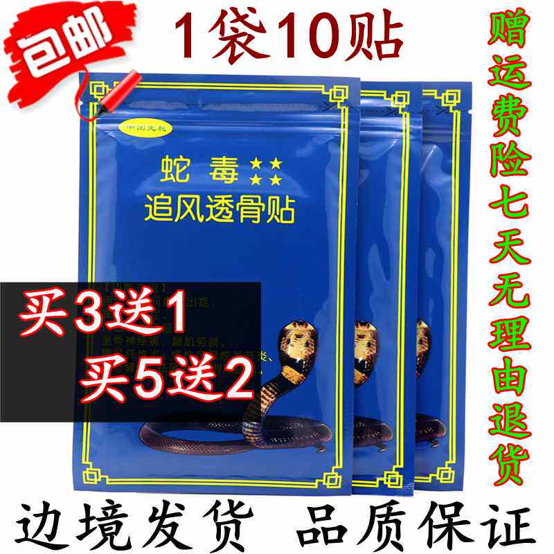 Vietnam snake venom chasing wind through the bone paste pain paste lumbar spine pain paste Joint relief tendons shoulder and neck paste 10 stickers bags