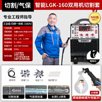 Три LGK160 [встроенный воздушный насос] режущий набор резки