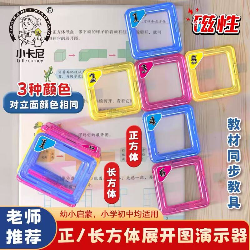 Magnetic Cuboid and Cube Frame Expansion Diagram Edge Length Surface Area Demonstration Set Fifth Grade Learning Tool Set