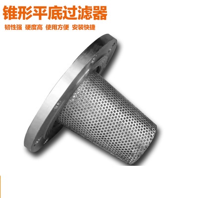 Cone filter temporary filter 316L cone flat bottom temporary filter stainless steel cone filter