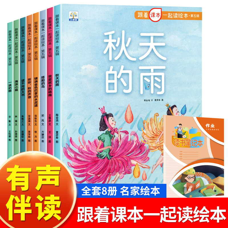 The Fifth Volume of Picture Books for Third Graders to Read Along with the Textbook, Complete with 8 Books: a Piece of Cheese + Autumn Rain + a Small Town by the Sea + the Big Book That Never Ends + I Love the Bayberries of My Hometown + the Birds Taking a Boat + Listening to the Sounds of Autumn, Etc