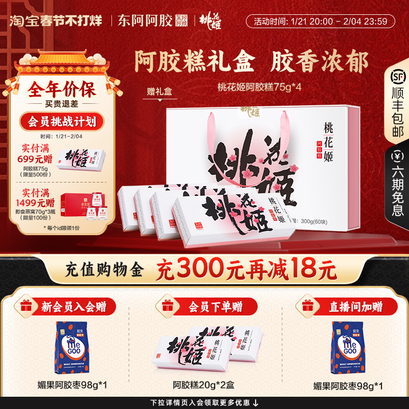 [バレンタインデーギフトボックス] 桃花鶏阿膠ケーキ 300g ギフトボックス 年長者、親戚、友人への公式本物ギフト
