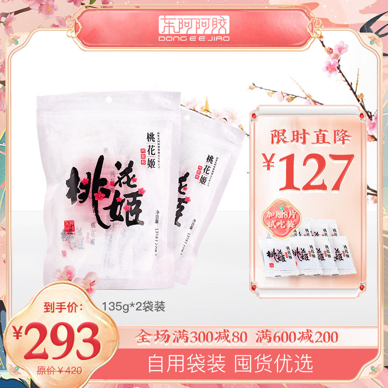 East Ahide Gelatin Peach Blossom Ji Hide Gelatin Cake 135g * 2 Bags Lady Ready-to-eat Hide Gelatin Solid Metapaste Official Flagship Store