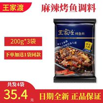 Wangjiadu spicy grilled fish seasoning 200g * 3 bags authentic spicy Wanzhou grilled fish sauce Sichuan paper wrapped fish base