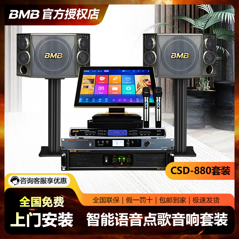 BMB 880 family KTV sound suit full set of sound K songs home sound set for home sound k song