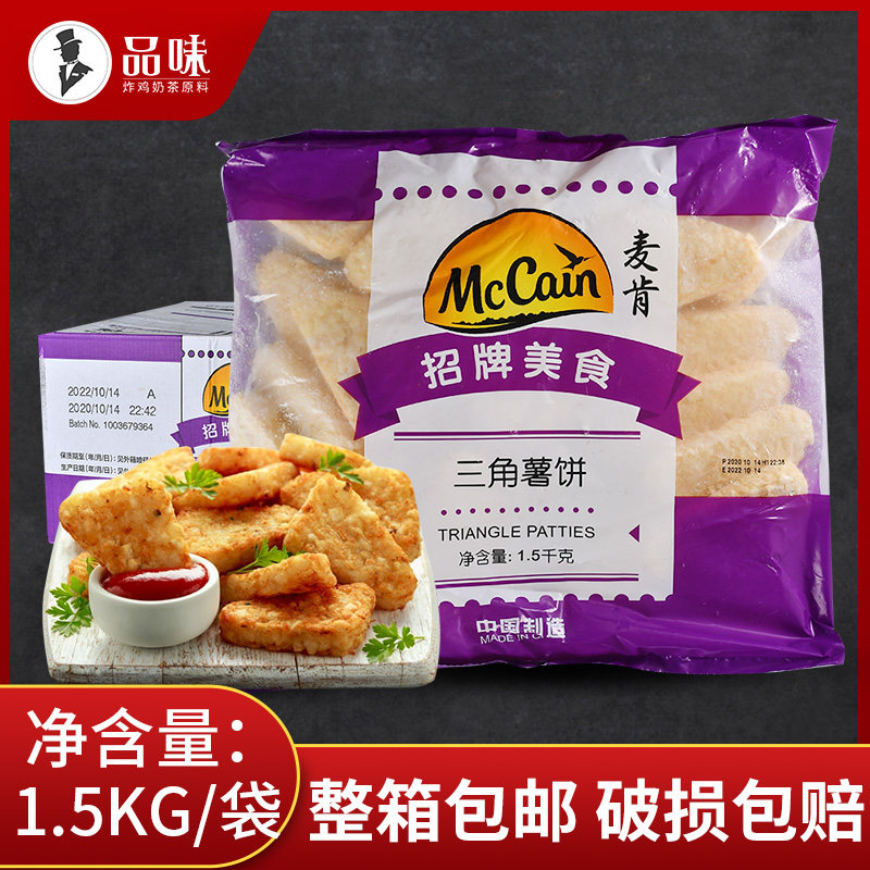Mcican Triangular Potato Pie 1 5kg * 6 packs Commercial fried snack fries Potato Chips frieger Frozen Semi-finished Products