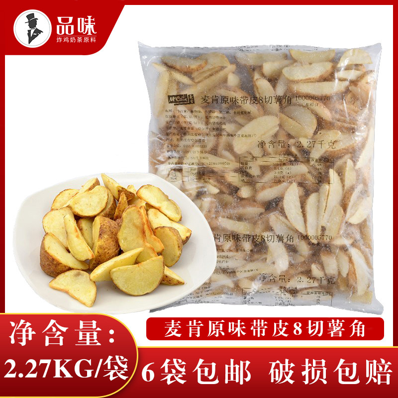 McCann potato wedges 2 27kg original skinned 8-cut potato cakes French fries fried snacks American potato nuggets frozen semi-finished products