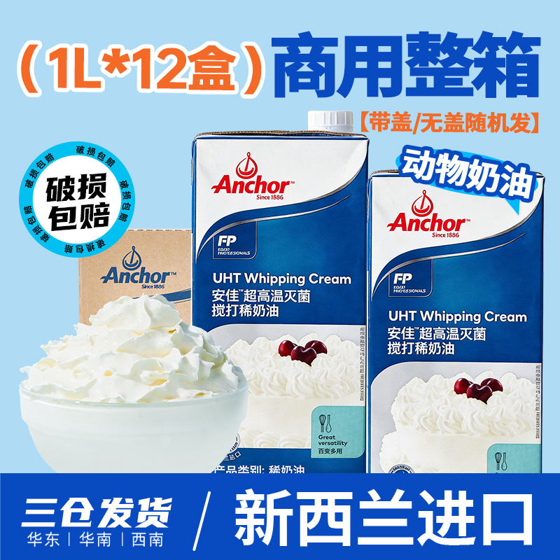 Anchor Light Cream 1L*12 Boxes Per Carton, Imported Animal-Based Cream for Baking, Egg Tarts, Cake Decoration, Wholesale Use Anchor Light Cream 1L*12 Boxes Per Carton, Imported Animal-Based Cream for Baking, Egg Tarts, Cake Decoration, Wholesale Use