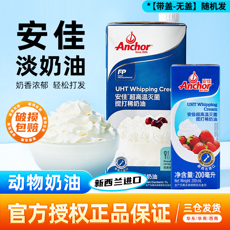 Anjia Light Cream, Imported from New Zealand, Animal-Based Cream for Home Baking, Egg Tarts, Cake Decoration, and Commercial Use