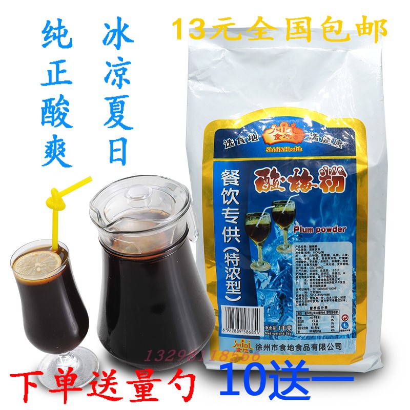 Order shoulder Shiji plum powder 1kg Catering plum powder Plum soup raw material Summer cold drink 10 get 1 free