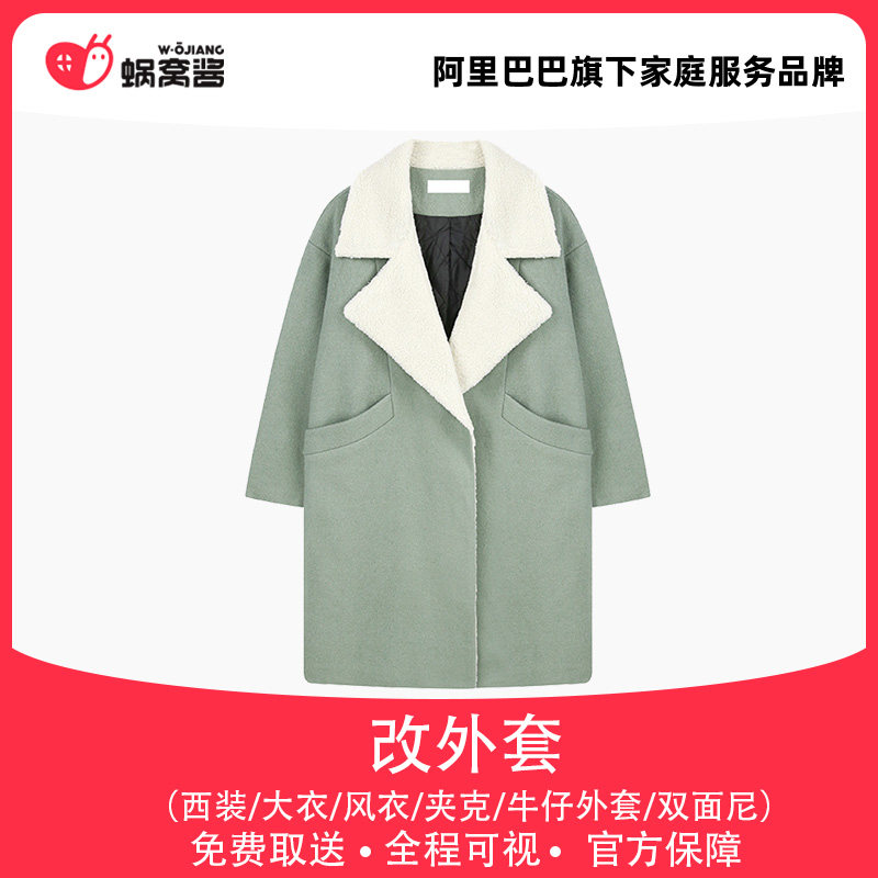 Change the coat Change the shoulder width to narrow the chest and waist to change the small sleeve length to shorten the coat, free pick-up and delivery