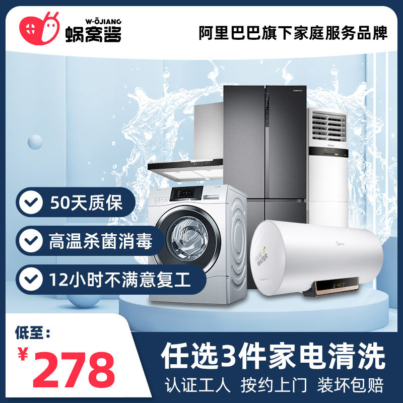 (Summer Huanxin wash) optional 3 pieces of home appliances washing package on door service home appliances cleaning service
