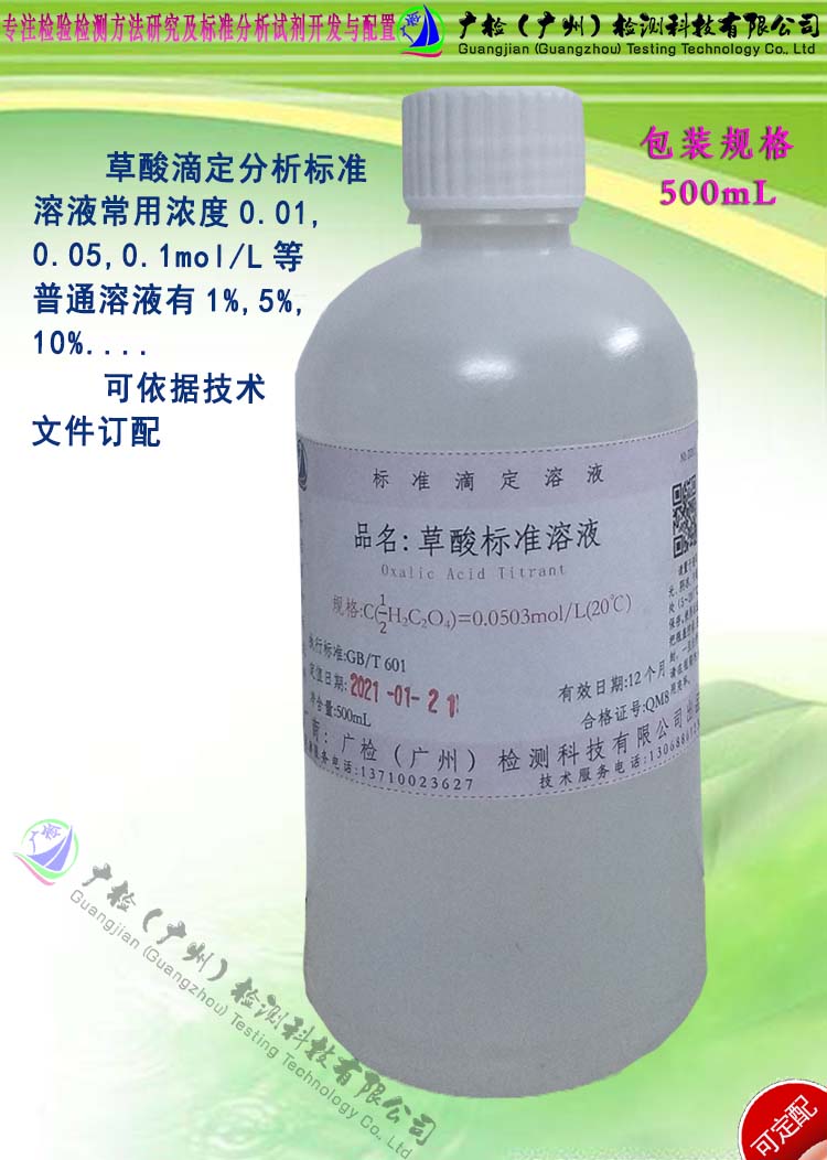 草酸标准溶液,乙二酸标准溶液,草酸标准滴定溶液,草酸溶液/可订配