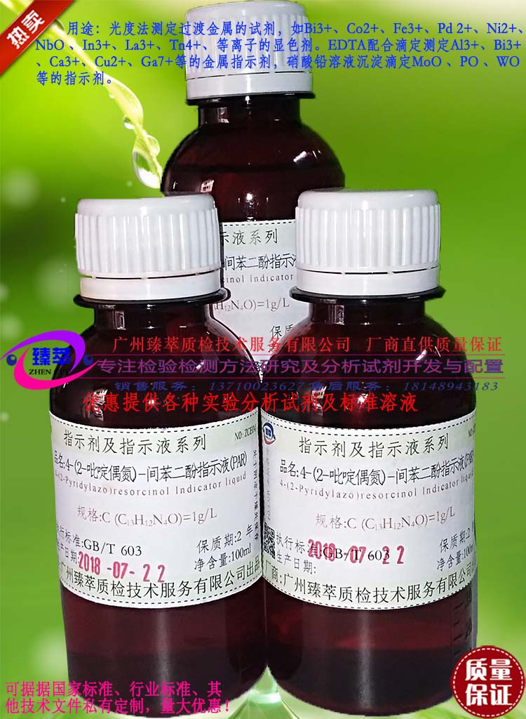 4-(2-吡啶偶氮)-间苯二酚指示液(PAR),PAR指示液/可订配