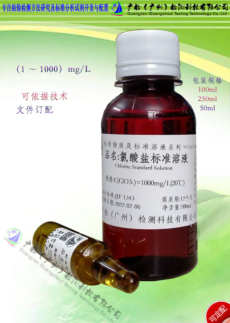 广检牌 水质中氯酸盐检测用 氯酸盐标准溶液