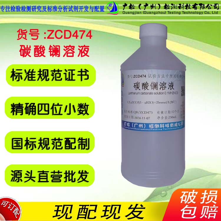 碳酸镧标准溶液,广检标液/可订配