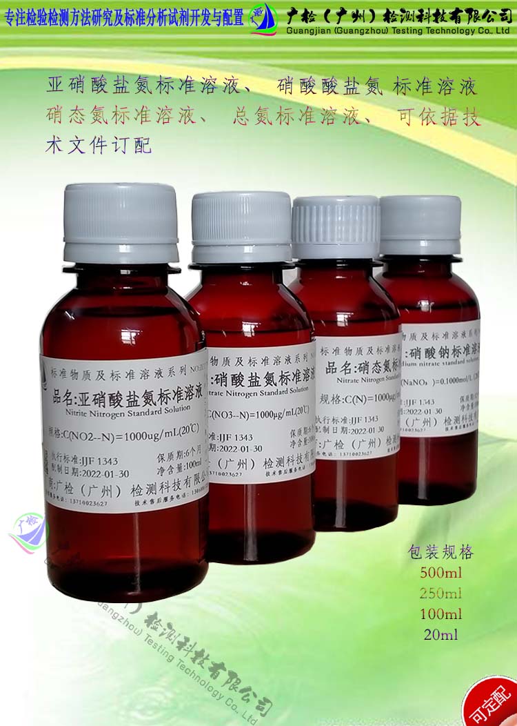 水质分析用 亚硝酸盐氮标准溶液,硝酸盐氮标准溶液/可订配