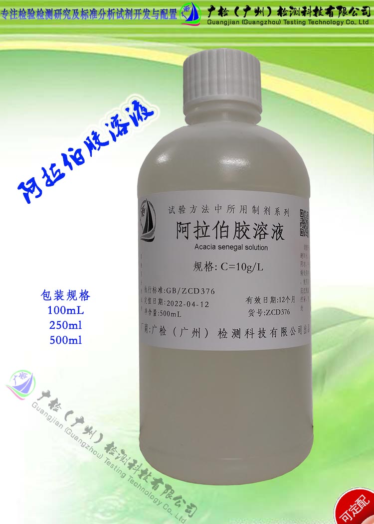生物试剂 增稠剂 阿拉伯胶水溶液,广检标准液/可订配