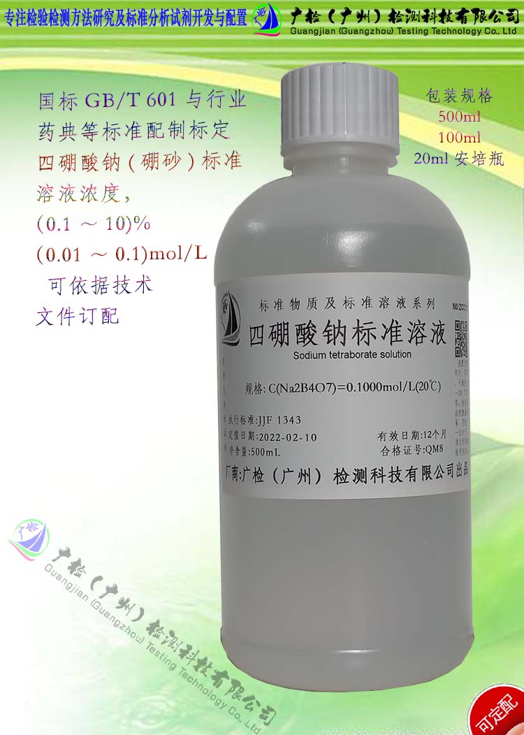 广检牌 四硼酸钠标准溶液,四硼酸钠饱和溶液,硼砂四硼酸钠溶液