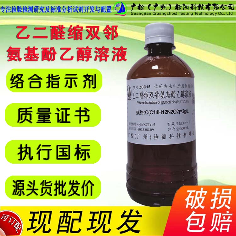 广检牌 乙二醛缩双邻氨基酚95%乙醇溶液,钙试剂/可订配