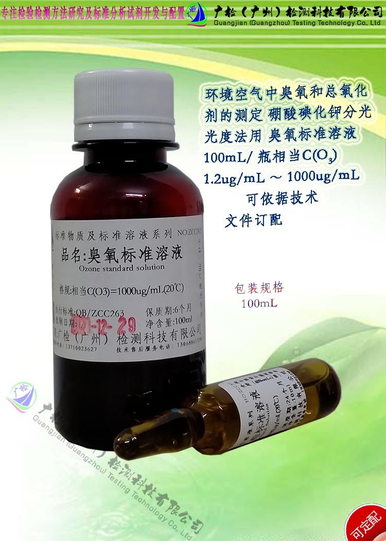 臭氧标准溶液 空气中臭氧和总氧化剂 硼酸碘化钾分光光度法测定