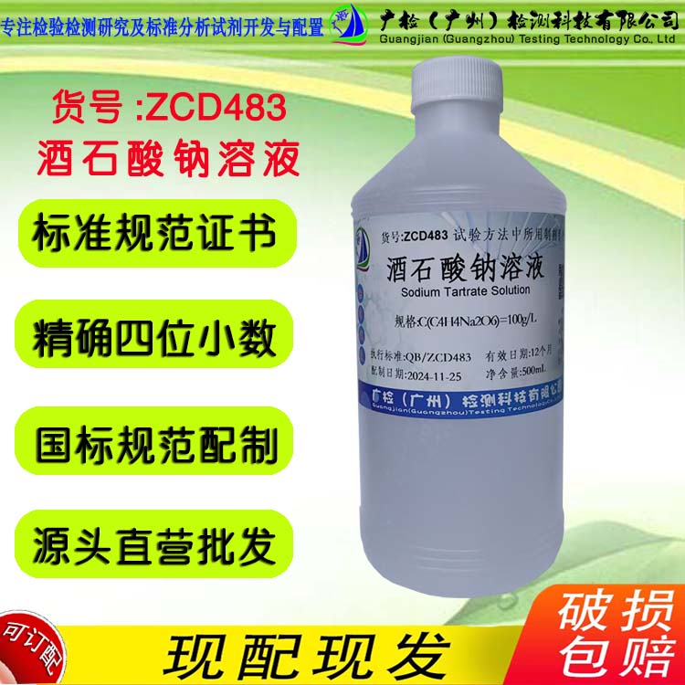 酒石酸钠标准溶液,酒石酸钠溶液,广检标液