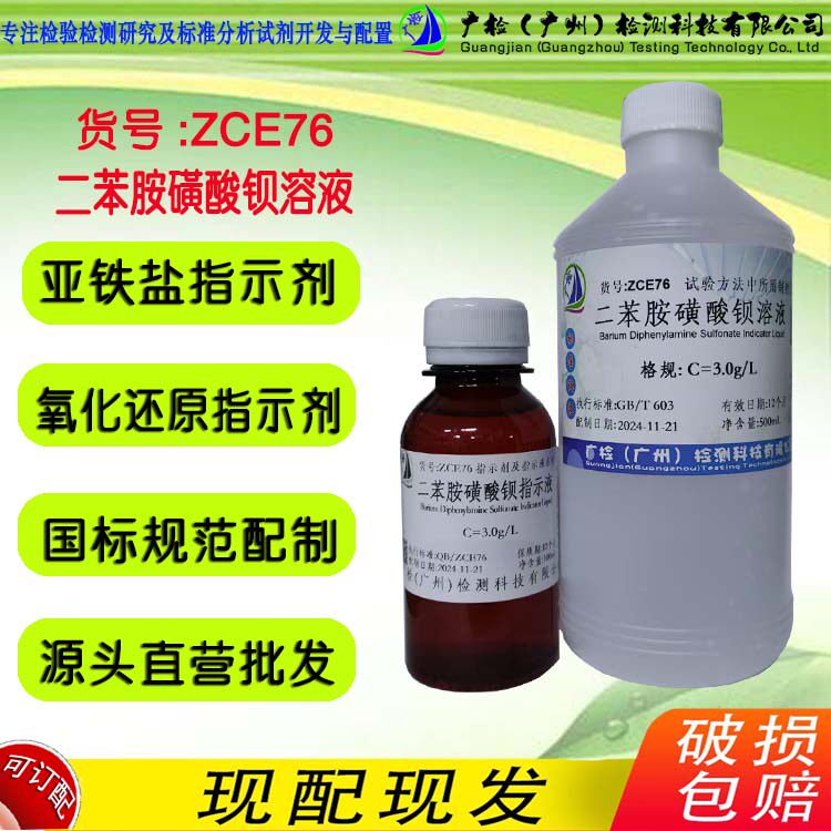 二苯胺磺酸钡指示液,二苯胺磺酸钡溶液,广检