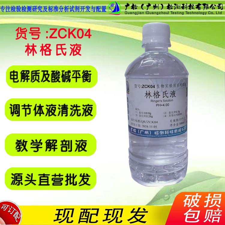 任氏液 林格氏液 无菌 Ringer's标准溶液 科研生物实验试剂500mL