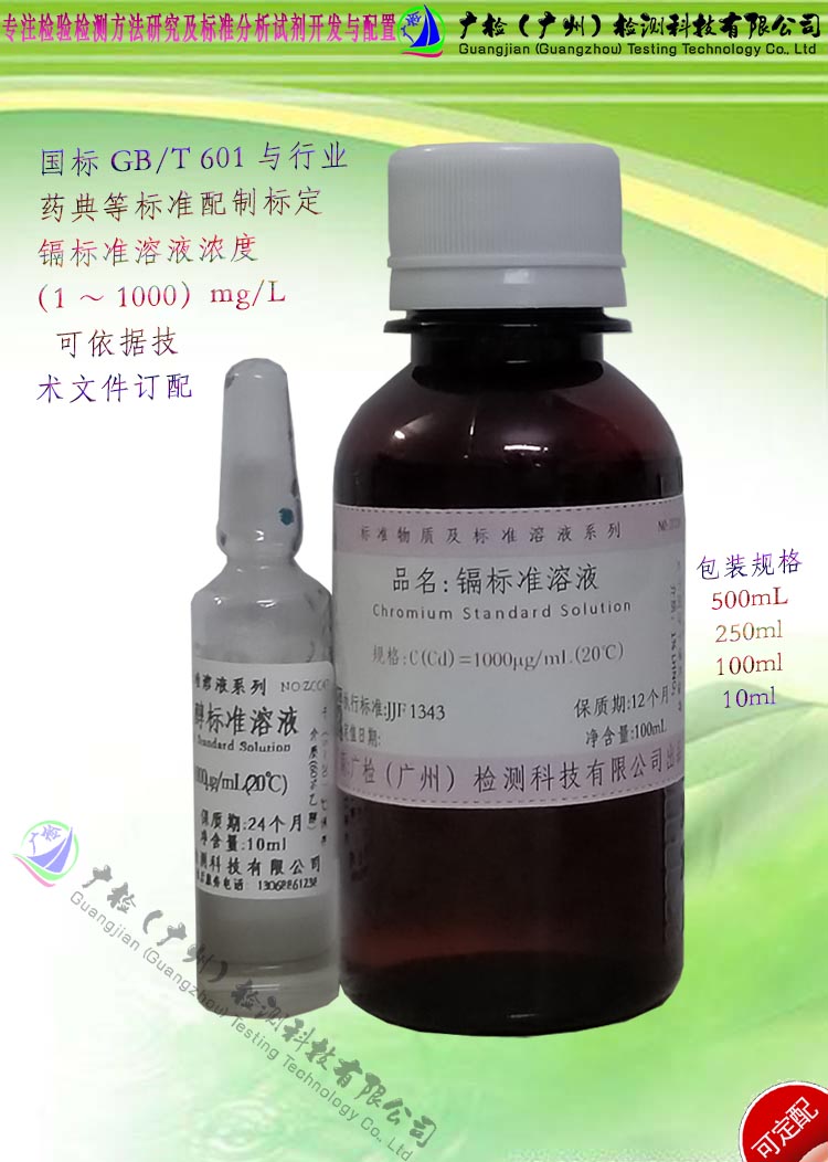 水质食品环境监测镉含量检测用 单元素镉标准液,总镉标准液/订配