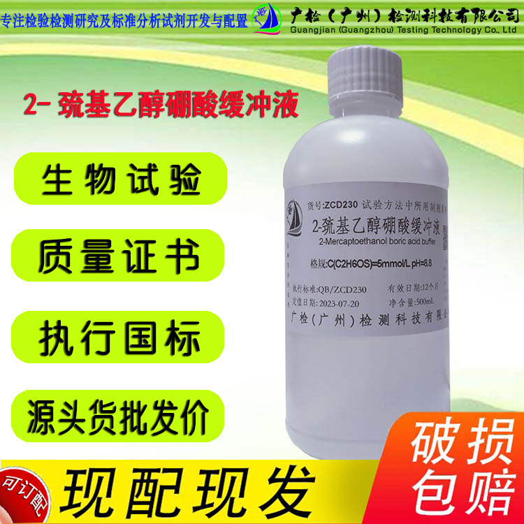 广检牌 巯基硼酸缓冲液,生物试剂/可订配
