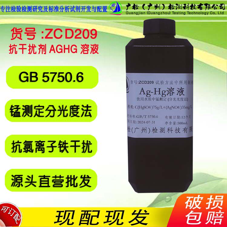 GB 5750.6 水质中锰测定分光光度法 抗氯离子铁离干扰 抗干扰试液
