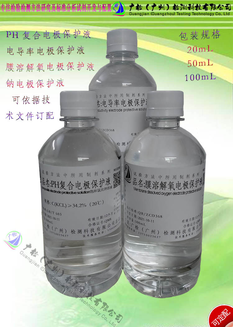 钠电极保护液,电导率电极保护液,膜溶解氧电极保护液PH电极保护液