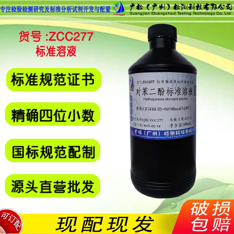 对苯二酚-5%乙醇标准混和液 闪点大于95&deg; 广检