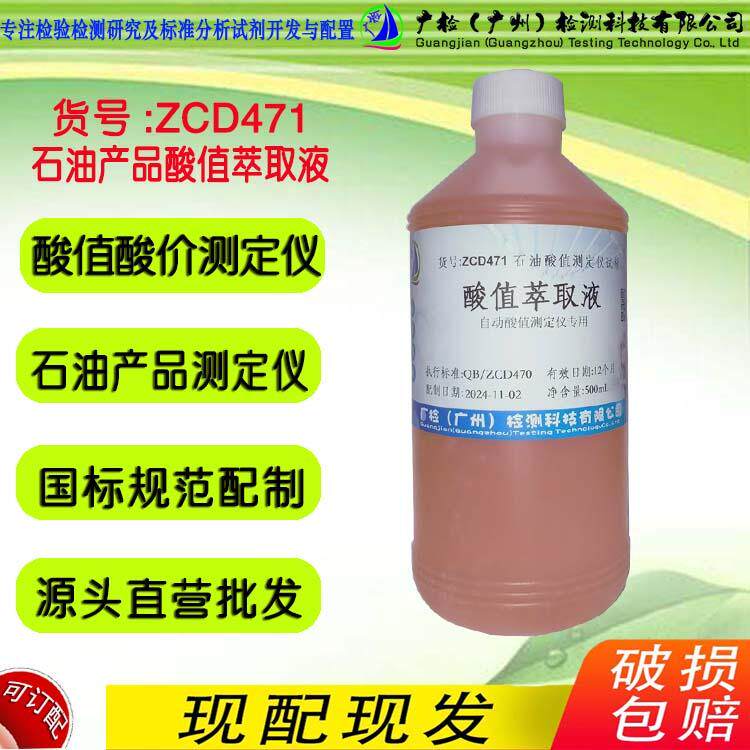 酸值萃取液,酸值中和液,石油酸值测定仪试剂,酸值测定仪专用/订配