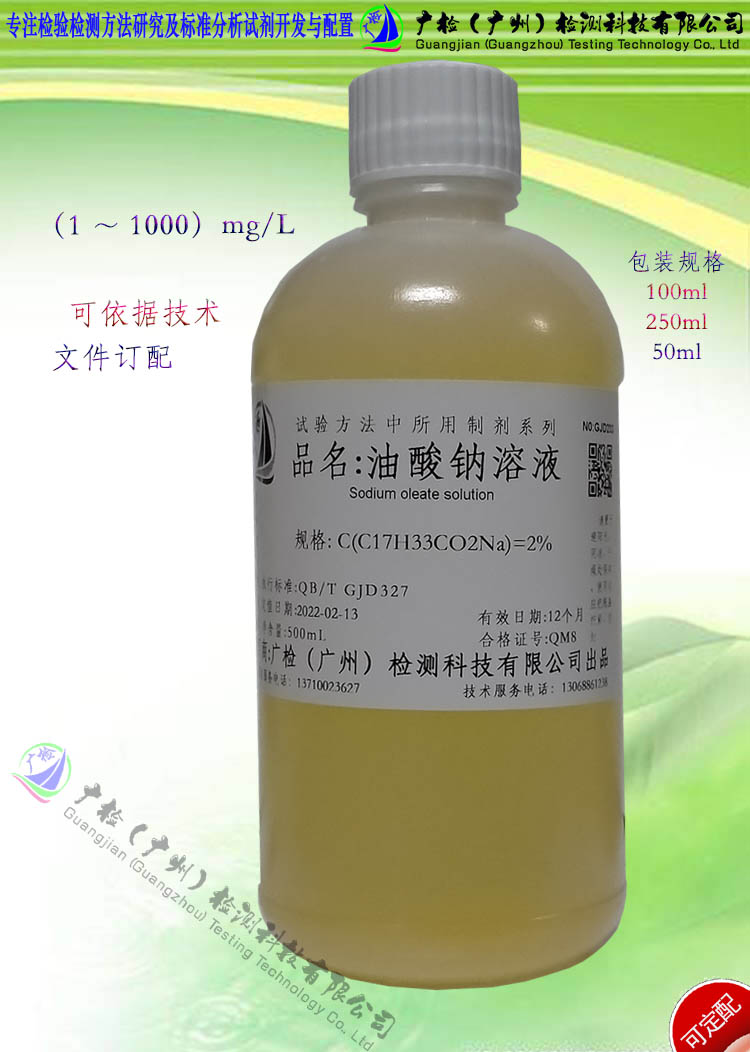 实验级别 油酸钠溶液,9-十八烯酸钠,油酸皂,油酸钠皂溶液/可订配