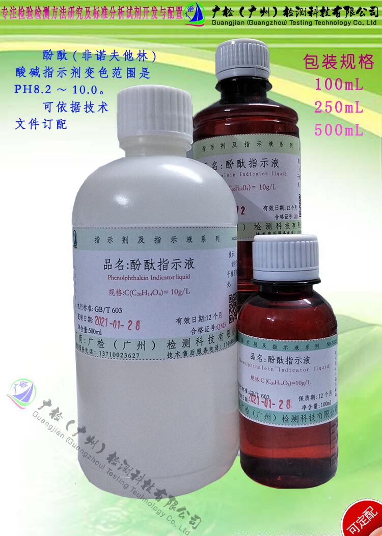 酸碱指示剂,10g/L,20g/L酚酞指示液(非诺夫他林)/酚酞试液,可订配