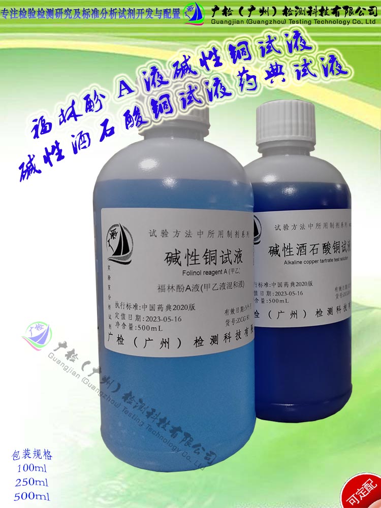广检牌 碱性铜试液/碱性酒石酸铜试液/药典试液,订配