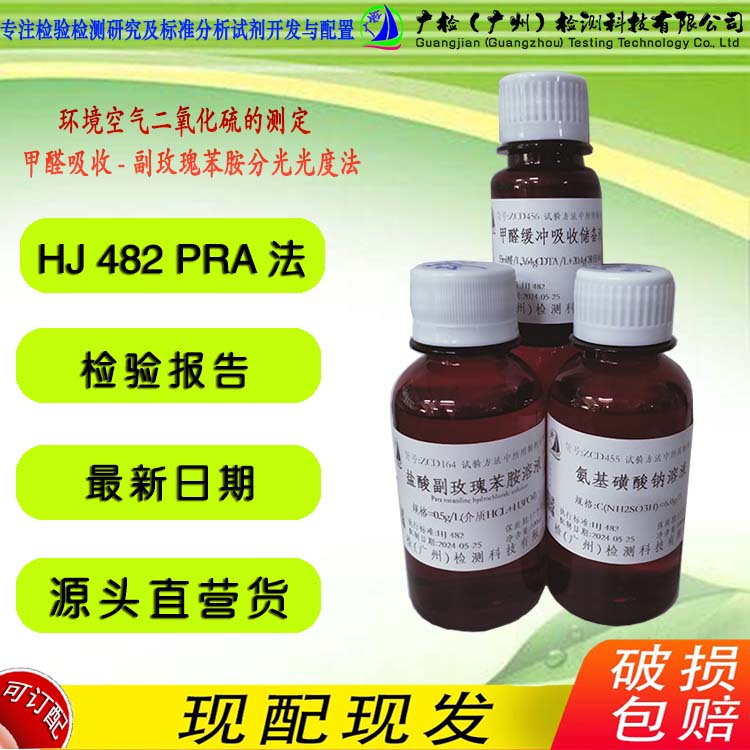 HJ 482 空气中二氧化硫测定用 甲醛缓冲吸收储备液 氨磺酸钠溶液