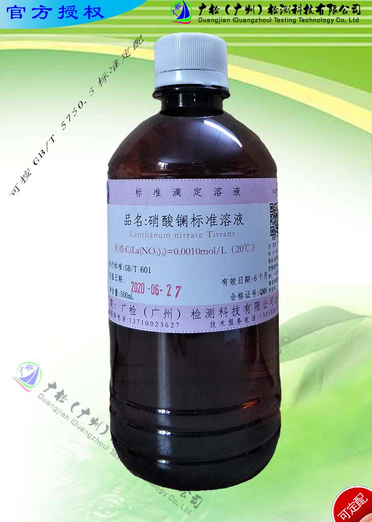 单质镧标准溶液/X酸镧滴定标准溶液/La(NO3)/可订配
