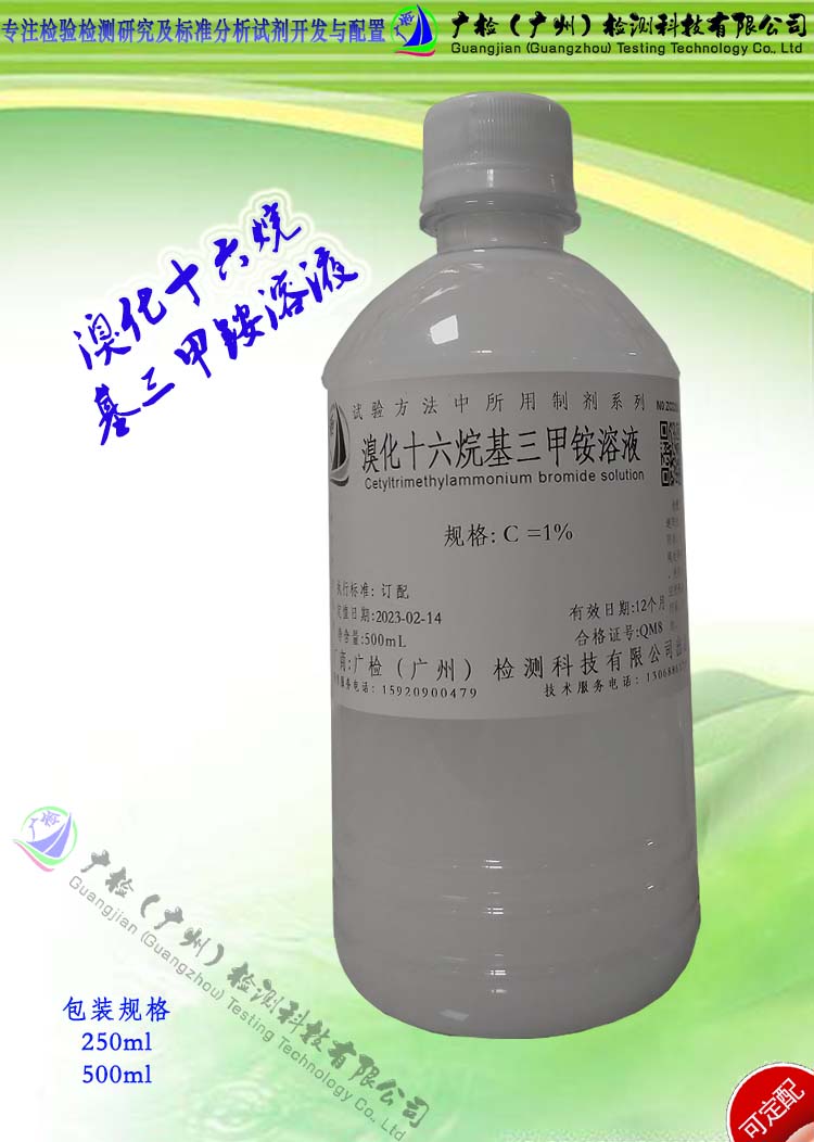 检验分析试液 溴化十六烷基三甲铵溶液/可订配