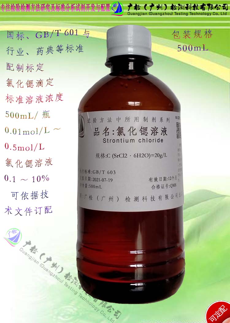 氯化锶溶液,氯化锶标准溶液,锶单元素标液/可订配