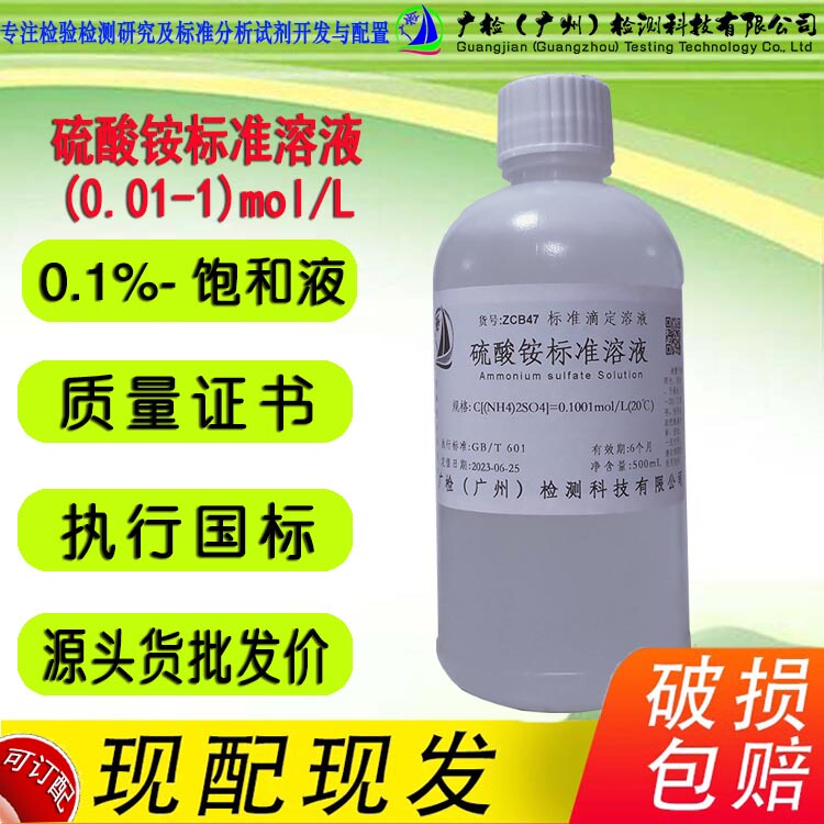Guangjian Brand Ammonium Sulfate Standard Solution, Saturated Ammonium Sulfate Solution/Custom Order Guangjian Brand Ammonium Sulfate Standard Solution, Saturated Ammonium Sulfate Solution/Custom Order