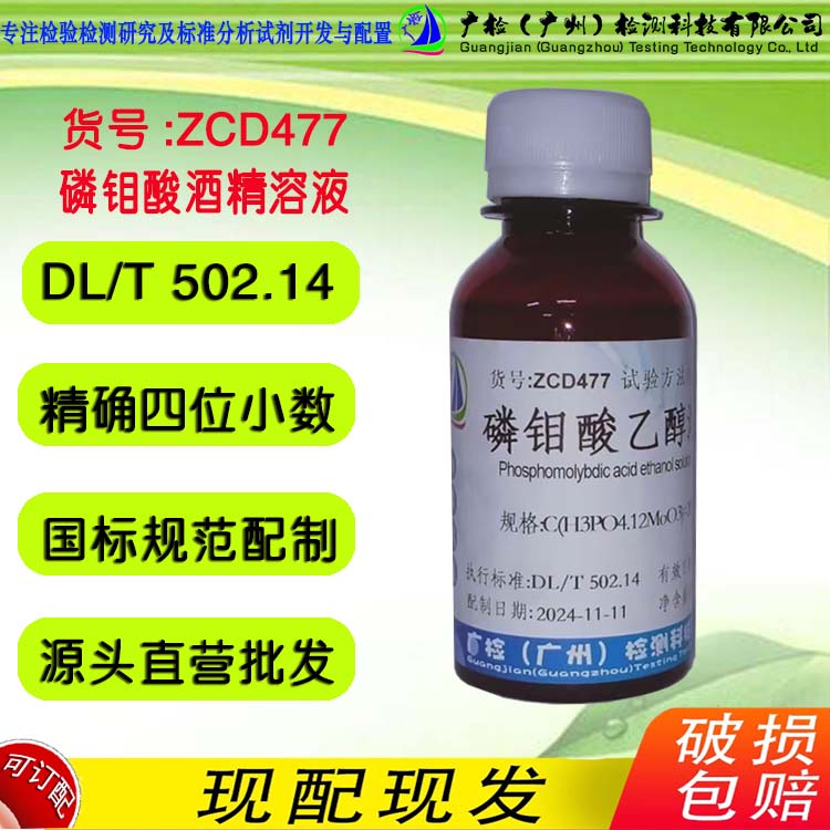 磷钼酸95%酒精溶液,磷钼酸标准溶液,广检标液ZCD447