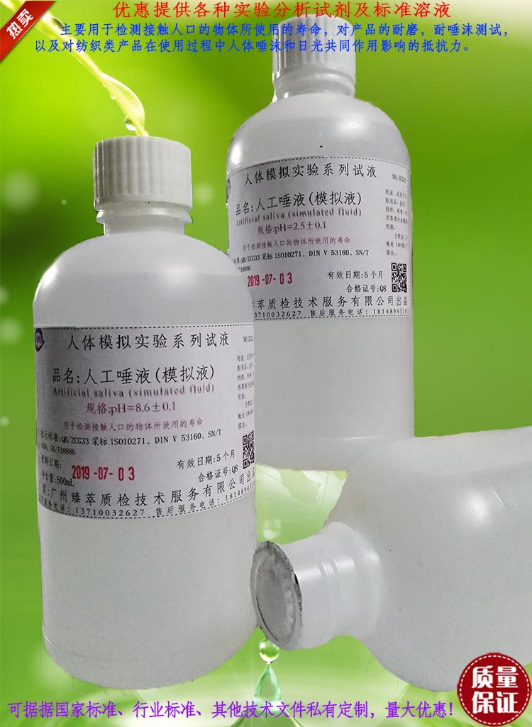 臻萃人工唾液(模拟液)口水人造唾液吐液唾沫PH值可调配可订配有票
