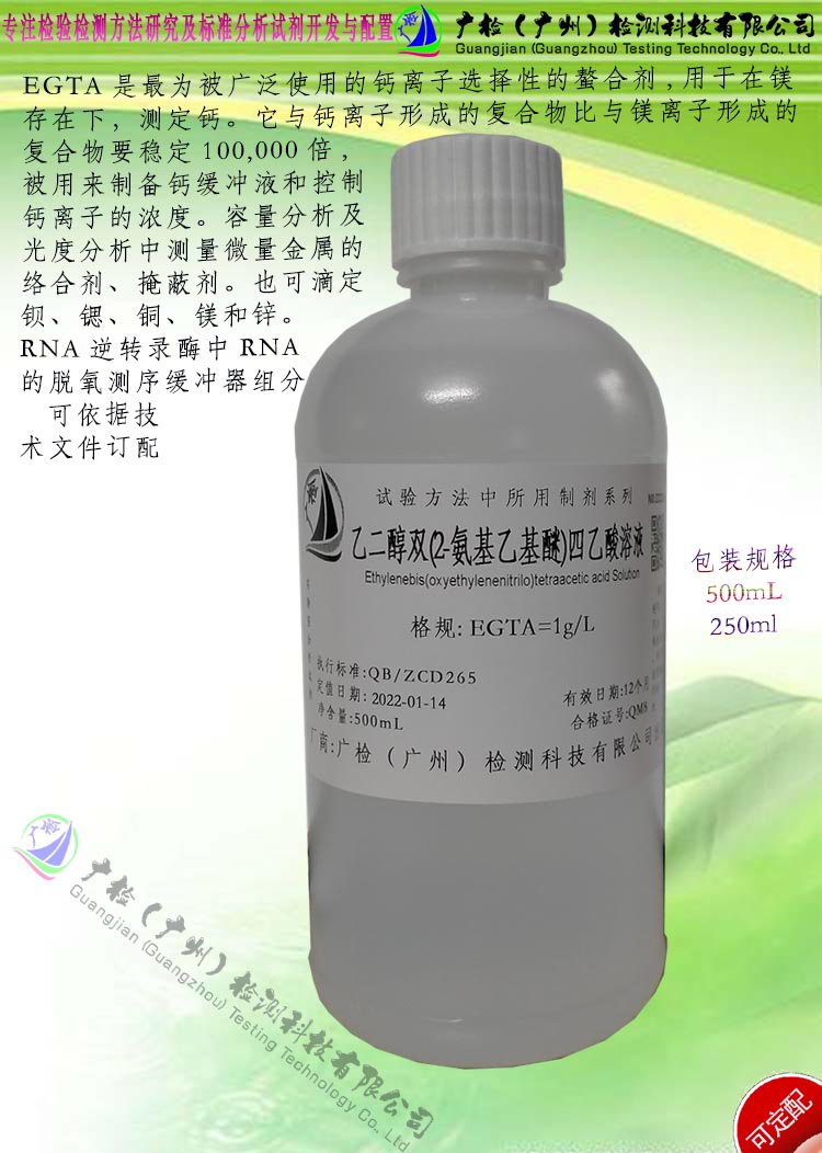 乙二醇双(2-氨基乙基醚)四乙酸溶液,EGTA溶液,测铝除干扰剂/订配