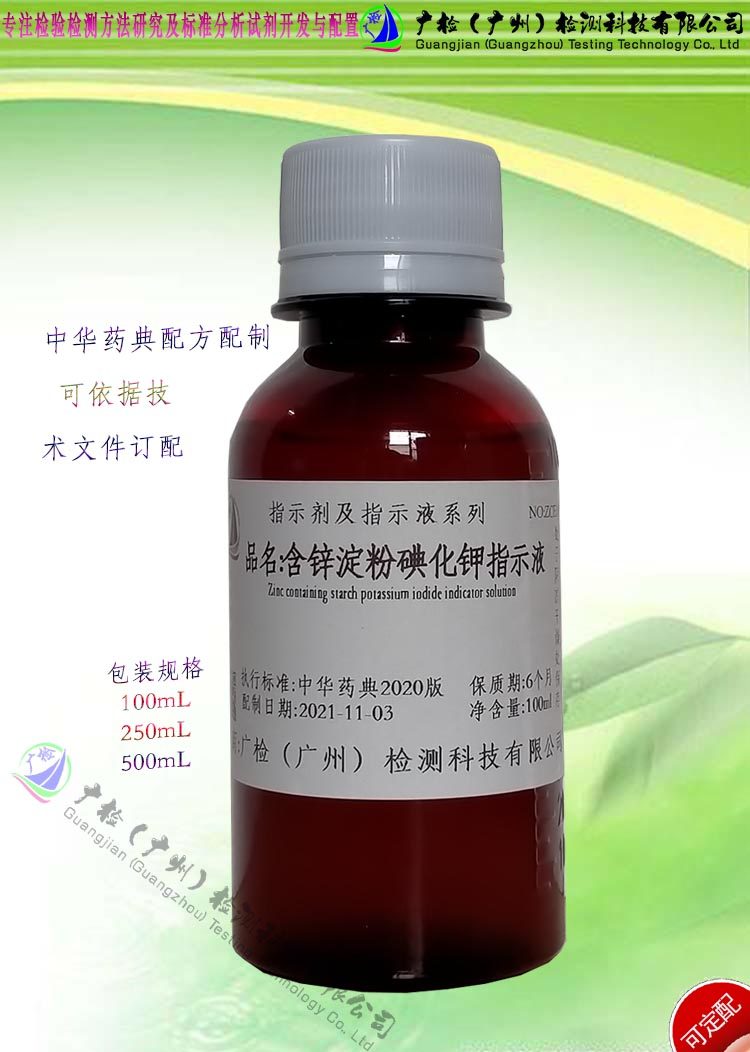 2020版药典试液,指示液,含锌淀粉碘化钾指示液/可订配