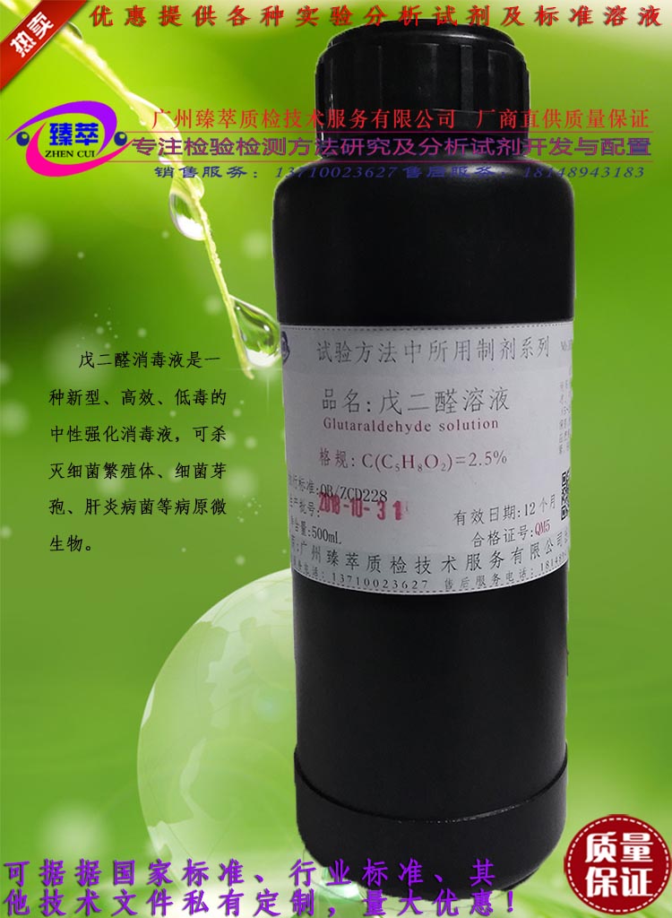 实验室用稀戊二醛溶液,可订配,可用于各家禽场所杀菌消毒/有票
